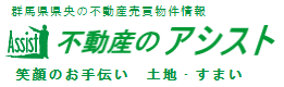 不動産のアシスト